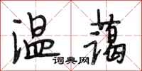 段相林温蔼行书怎么写