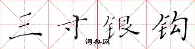 黄华生三寸银钩楷书怎么写