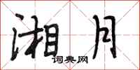 段相林湘月行书怎么写