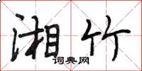 段相林湘竹行书怎么写