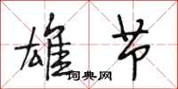 段相林雄节行书怎么写