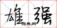 段相林雄强行书怎么写