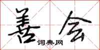 段相林善会行书怎么写