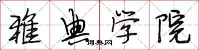 段相林雅典学院行书怎么写