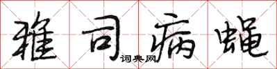 段相林雅司病蝇行书怎么写