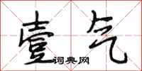 段相林壹气行书怎么写