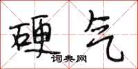段相林硬气行书怎么写