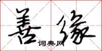 段相林善缘行书怎么写