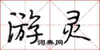 段相林游灵行书怎么写