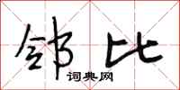 段相林邻比行书怎么写