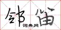 段相林邻笛行书怎么写