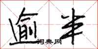 段相林逾半行书怎么写