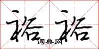 段相林裕裕行书怎么写