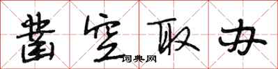 段相林凿空取办行书怎么写
