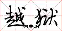 段相林越狱行书怎么写