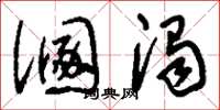 刘少英溷浊草书怎么写