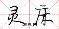 段相林灵床行书怎么写