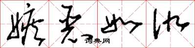 刘少英嫉恶如仇草书怎么写