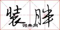 段相林装胖行书怎么写