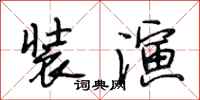 段相林装演行书怎么写