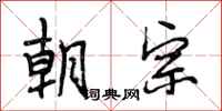 段相林朝宗行书怎么写