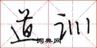 段相林道训行书怎么写