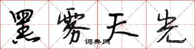 段相林黑雾天光行书怎么写