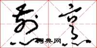 刘少英煎烹草书怎么写