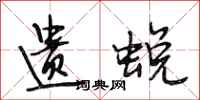 段相林遗蜕行书怎么写