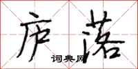 段相林庐落行书怎么写