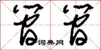 刘少英简简草书怎么写