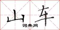 黄华生山车楷书怎么写