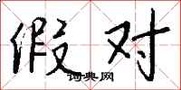 钱沛云假对行书怎么写