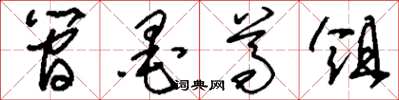 刘少英简墨尊俎草书怎么写