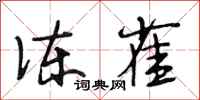 段相林冻雀行书怎么写