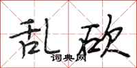 段相林乱砍行书怎么写