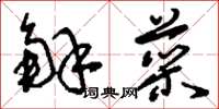 刘少英解菜草书怎么写