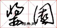 刘少英酱园草书怎么写