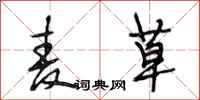 段相林麦草行书怎么写