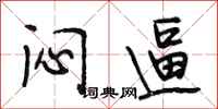 段相林闷逼行书怎么写