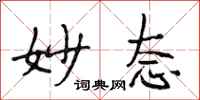 段相林妙态行书怎么写