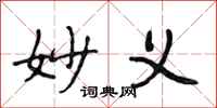 段相林妙义行书怎么写