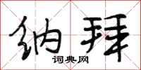 段相林纳拜行书怎么写