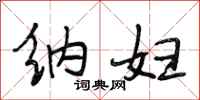 段相林纳妇行书怎么写