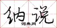 段相林纳说行书怎么写