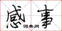 段相林感事行书怎么写