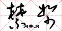 刘少英禁帑草书怎么写