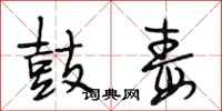 段相林鼓毒行书怎么写