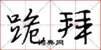 段相林跪拜行书怎么写