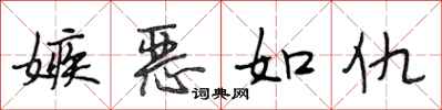 段相林嫉恶如仇行书怎么写